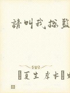 请叫我总监小说