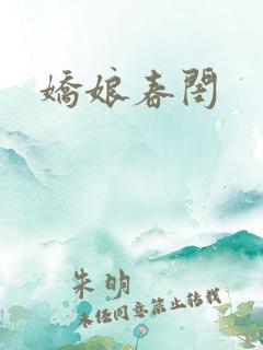 娇娘春闺