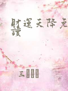 财运天降免费阅读