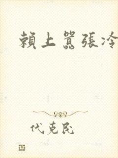 赖上嚣张冷殿下