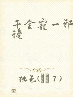 千金宠一邪医凰后