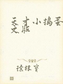 天才小捣蛋2中文版