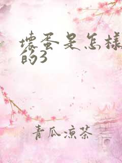 坏蛋是怎样练成的3