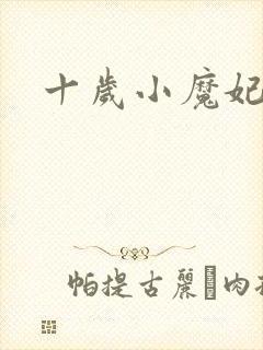 十岁小魔妃