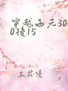 穿越西元3000后15