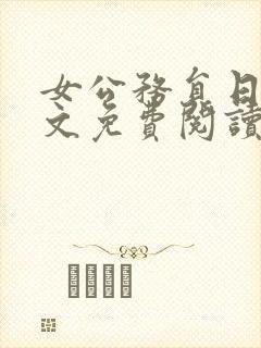 女公务员日记全文免费阅读