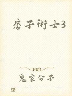 痞子术士3