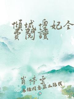 倾城傻妃全文免费阅读