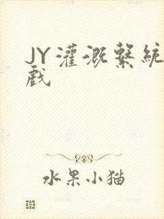 JY灌溉系统游戏