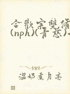 合欢宗双修日常(nph)(青慈)七十三章