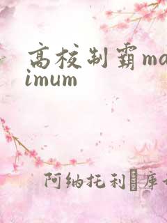 高校制霸maximum