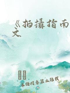 《拍摄指南》全文