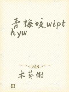 青梅咬wipthyw