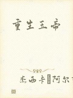 重生玉帝