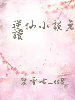 逆仙小说免费阅读