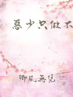 恶少只做不爱