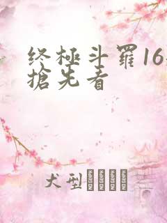 终极斗罗16册抢先看