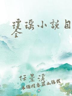 琼瑶小说目录大全