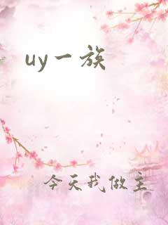 uy一族