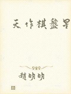 天作棋盘星作子