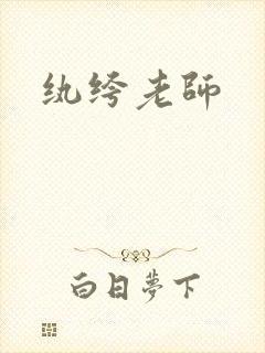 纨绔老师