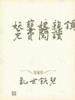 妖孽娘亲镇九天免费阅读