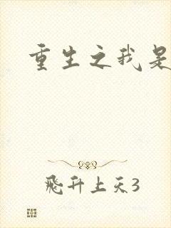 重生之我是帝俊