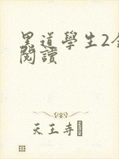 黑道学生2全集阅读