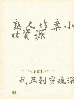 熟人作案小说txt资源