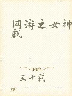 网游之女神的游戏