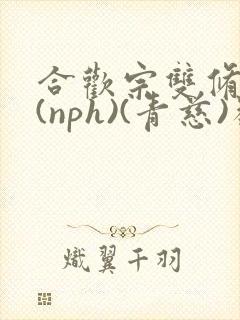 合欢宗双修日常(nph)(青慈)类似