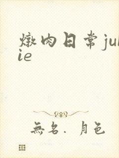 炖肉日常juIie