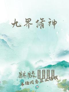 九界修神