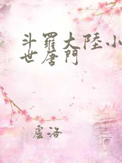 斗罗大陆小说绝世唐门