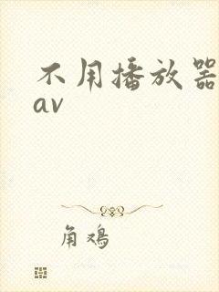 不用播放器的gav