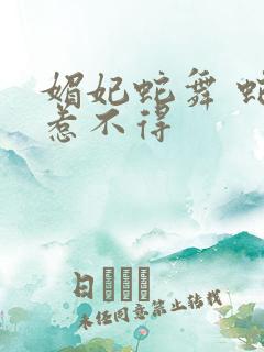 媚妃蛇舞 蛇王惹不得