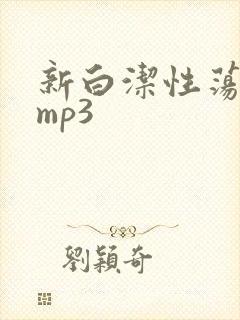 新白洁性荡生活mp3