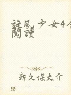 旋风少女4全文阅读