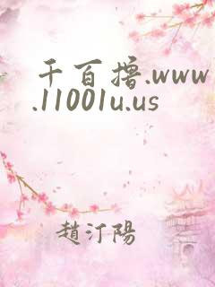 千百撸.www.11001u.us
