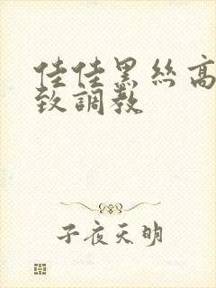 佳佳黑丝高跟极致调教