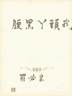 腹黑丫头我要了