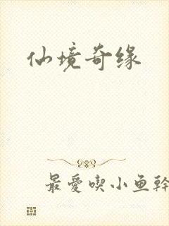 仙境奇缘