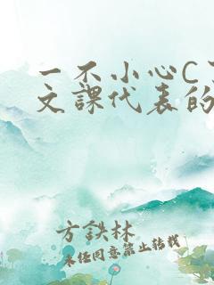 一不小心C了语文课代表的故事