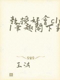 教授好会c1v1笔趣阁下载