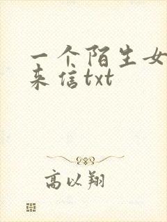 一个陌生女人的来信txt