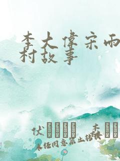 李大伟宋雨晴乡村故事