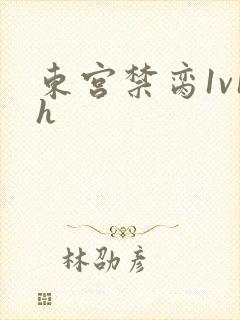 东宫禁脔1v1h