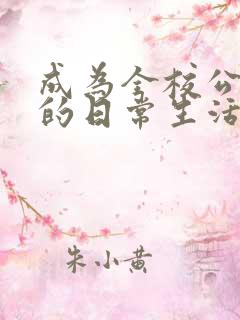 成为全校公交车的日常生活免费