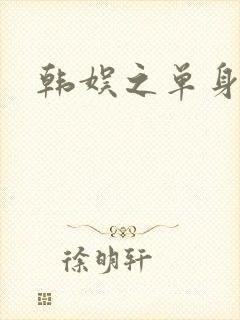 韩娱之单身爸爸