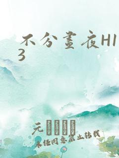 不分昼夜H1V3